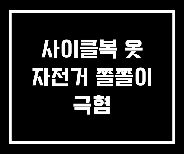 사이클복 옷 자전거 쫄쫄이 극혐