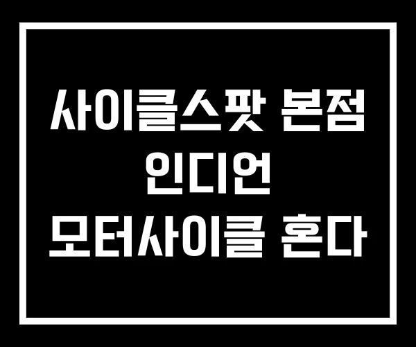 사이클스팟 본점 인디언 모터사이클 혼다