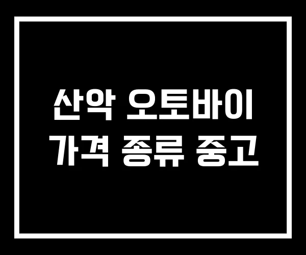 산악 오토바이 가격 종류 중고 산악 오토바이 가격 종류 중고