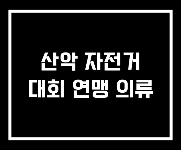 산악 자전거 대회 연맹 의류