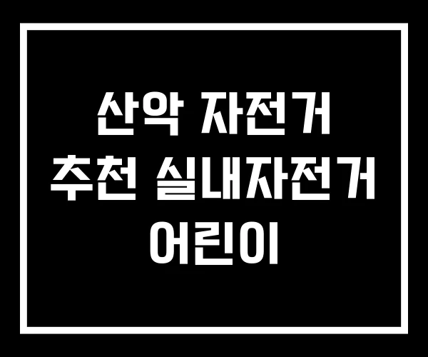 산악 자전거 추천 실내자전거 어린이