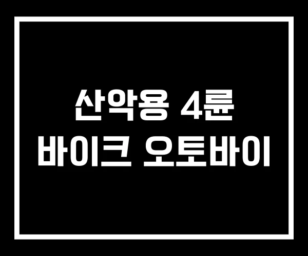 산악용 4륜 바이크 오토바이