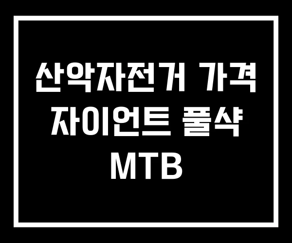산악자전거 가격 자이언트 풀샥 MTB 산악자전거 가격 자이언트 풀샥 MTB