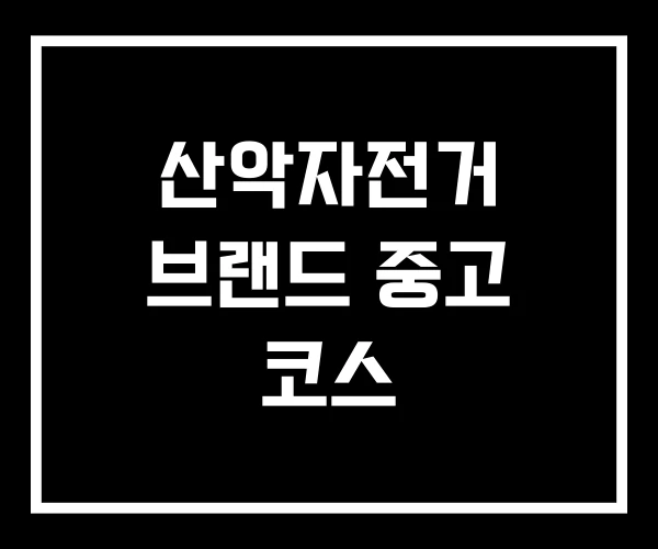 산악자전거 브랜드 중고 코스
