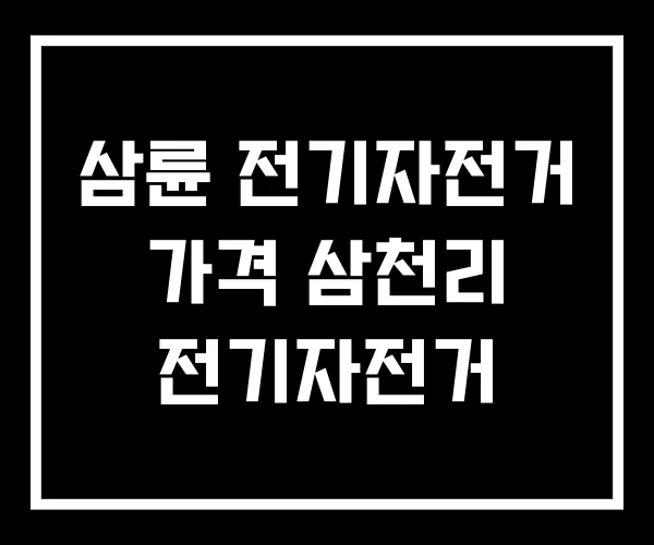 삼륜 전기자전거 가격 삼천리 전기자전거