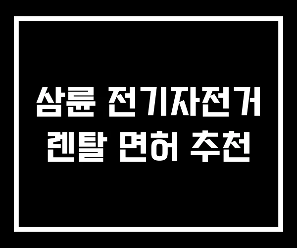 삼륜 전기자전거 렌탈 면허 추천 삼륜 전기자전거 렌탈 면허 추천