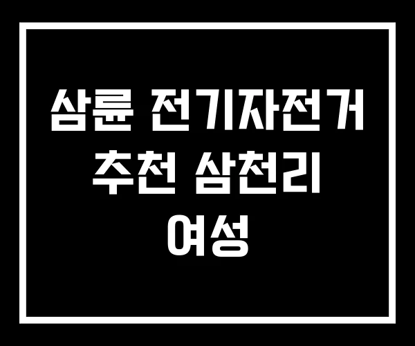 삼륜 전기자전거 추천 삼천리 여성 삼륜 전기자전거 추천 삼천리 여성