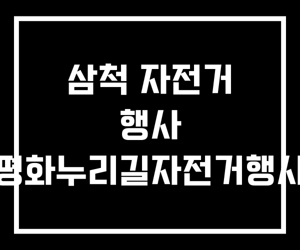 삼척 자전거 행사 평화누리길자전거행사