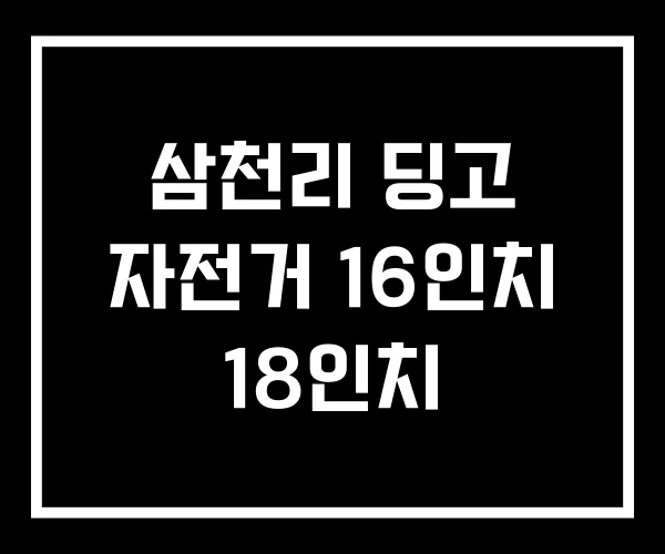 삼천리 딩고 자전거 16인치 18인치 삼천리 딩고 자전거 16인치 18인치