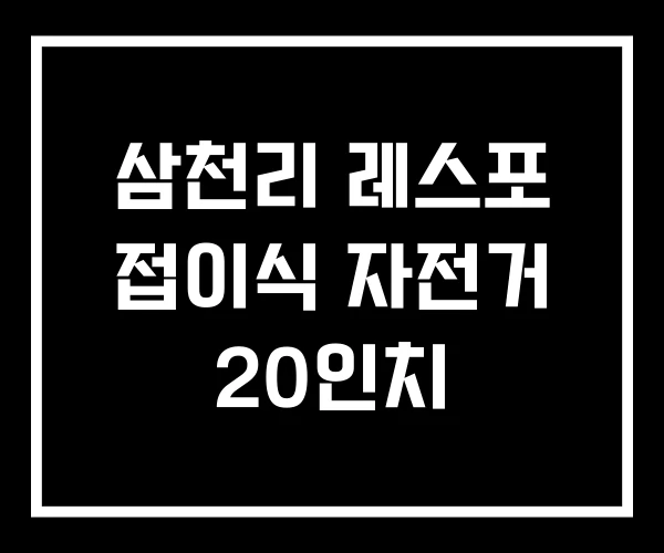 삼천리 레스포 접이식 자전거 20인치 삼천리 레스포 접이식 자전거 20인치