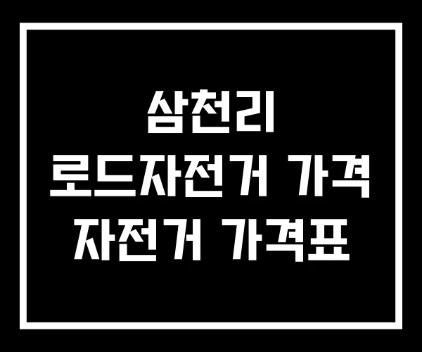 삼천리 로드자전거 가격 자전거 가격표
