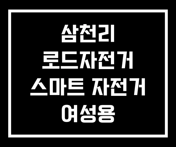 삼천리 로드자전거 스마트 자전거 여성용 삼천리 로드자전거 스마트 자전거 여성용