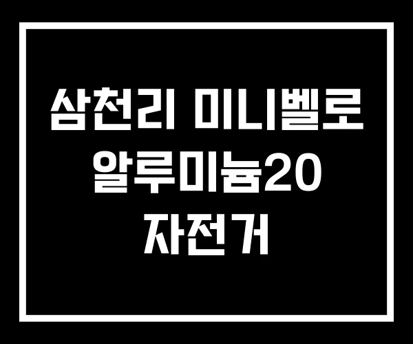 삼천리 미니벨로 알루미늄20 자전거