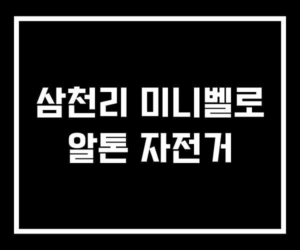 삼천리 미니벨로 알톤 자전거