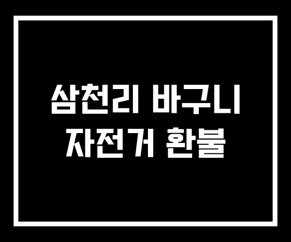 삼천리 바구니 자전거 환불