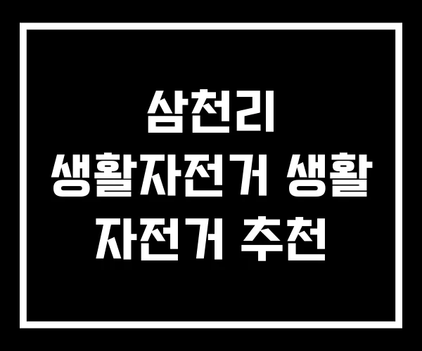 삼천리 생활자전거 생활 자전거 추천