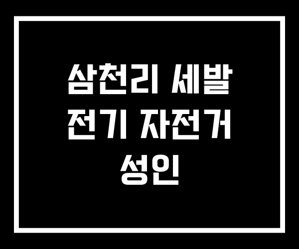 삼천리 세발 전기 자전거 성인