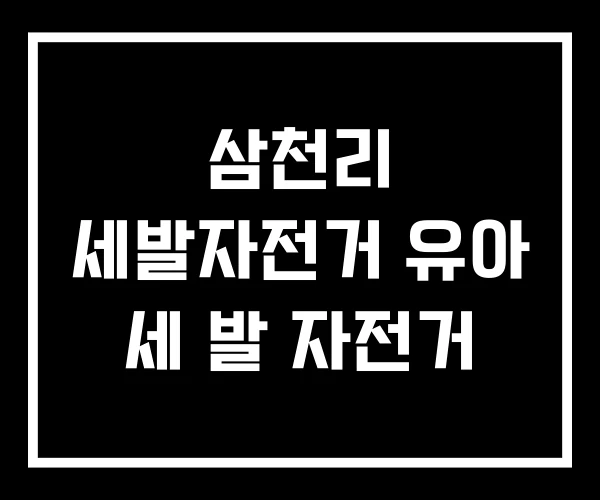삼천리 세발자전거 유아 세 발 자전거