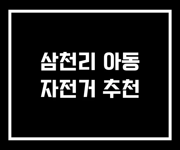 삼천리 아동 자전거 추천 삼천리 아동 자전거 추천