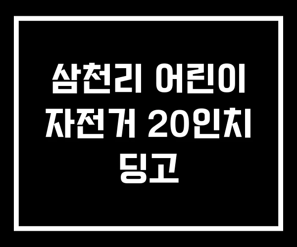 삼천리 어린이 자전거 20인치 딩고