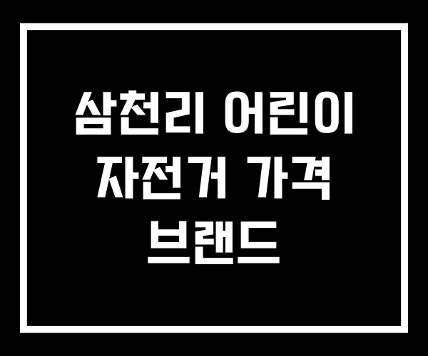 삼천리 어린이 자전거 가격 브랜드