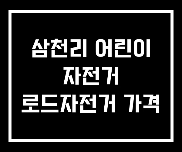 삼천리 어린이 자전거 로드자전거 가격