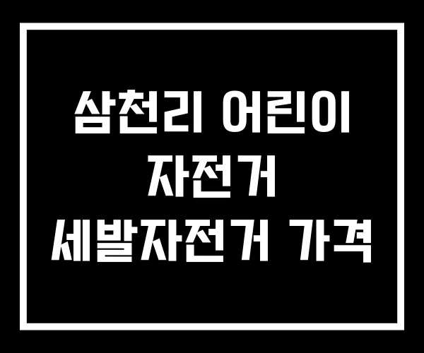 삼천리 어린이 자전거 세발자전거 가격