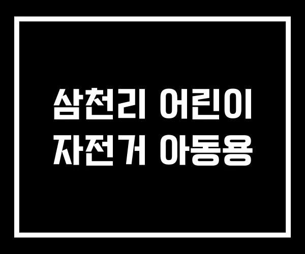 삼천리 어린이 자전거 아동용