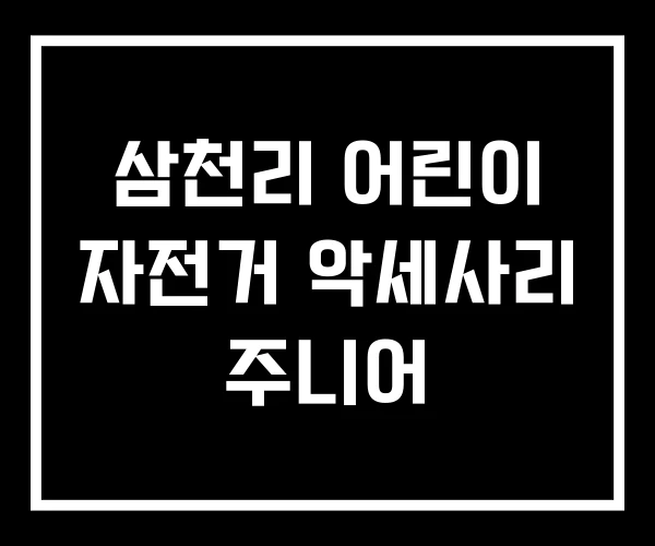 삼천리 어린이 자전거 악세사리 주니어