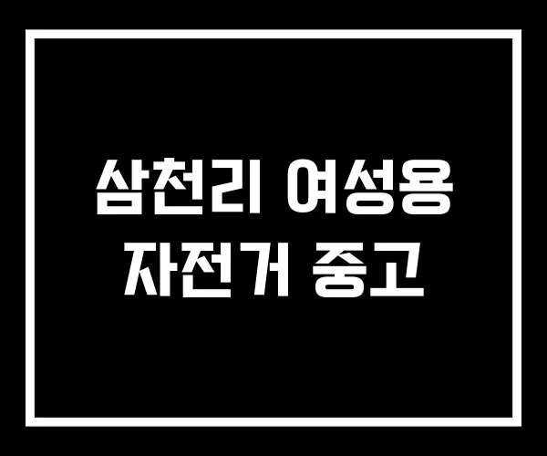 삼천리 여성용 자전거 중고
