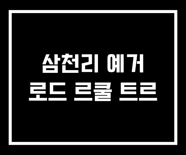 삼천리 예거 로드 르쿨 트르
