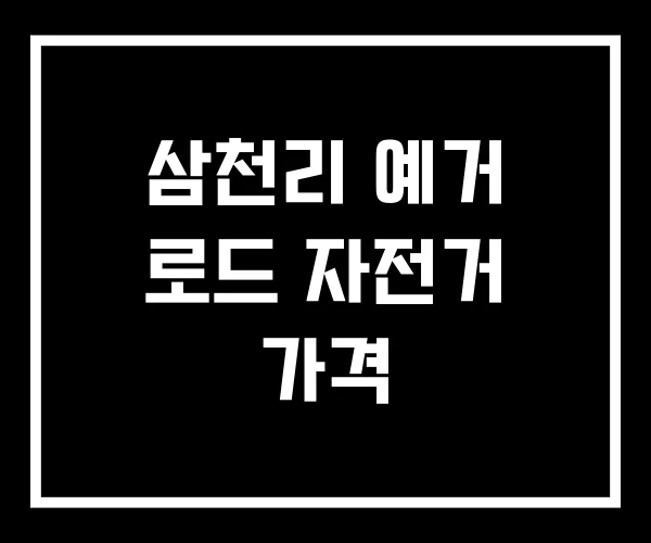 삼천리 예거 로드 자전거 가격