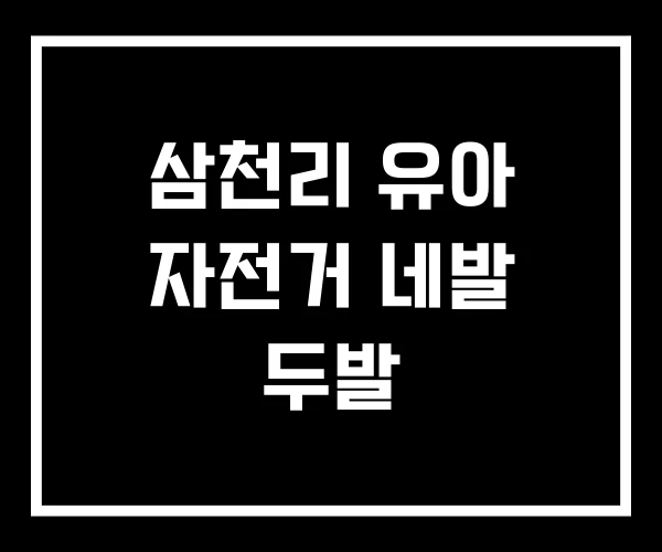 삼천리 유아 자전거 네발 두발