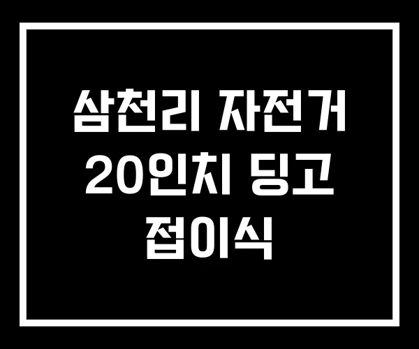 삼천리 자전거 20인치 딩고 접이식