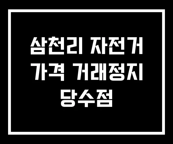 삼천리 자전거 가격 거래정지 당수점 삼천리 자전거 가격 거래정지 당수점