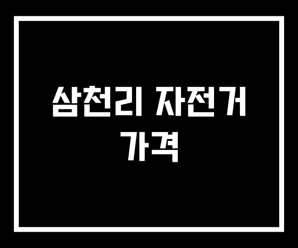 삼천리 자전거 가격 삼천리 자전거 가격