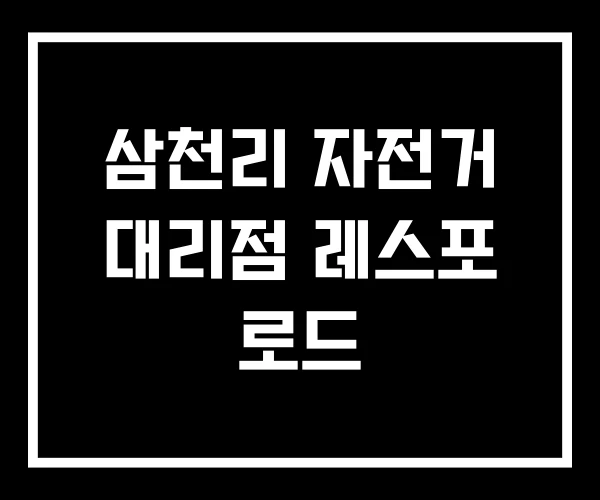 삼천리 자전거 대리점 레스포 로드