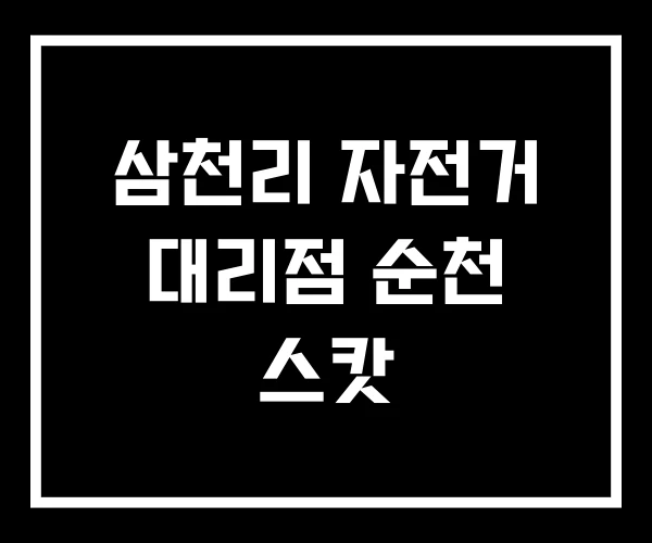 삼천리 자전거 대리점 순천 스캇