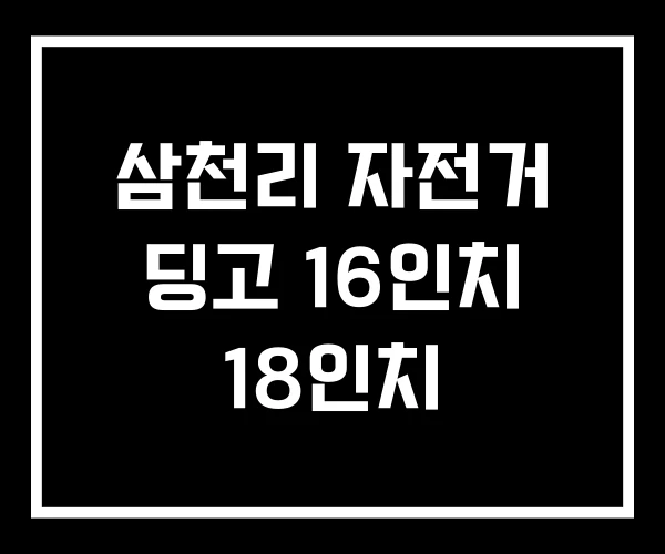 삼천리 자전거 딩고 16인치 18인치