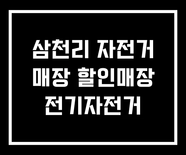 삼천리 자전거 매장 할인매장 전기자전거