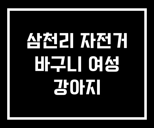 삼천리 자전거 바구니 여성 강아지
