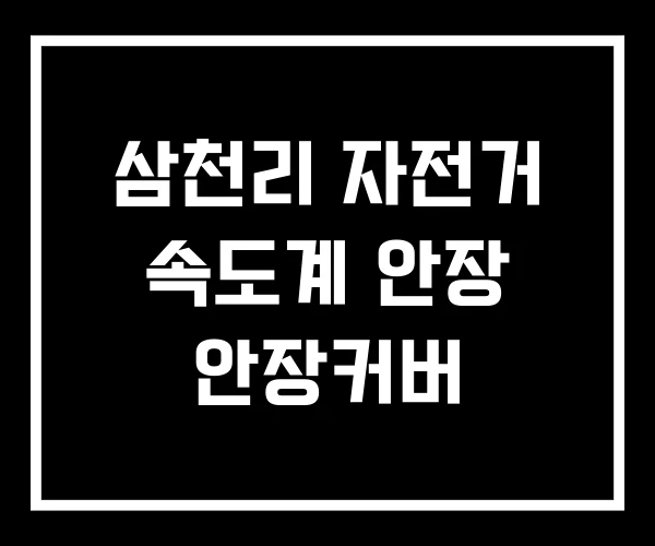 삼천리 자전거 속도계 안장 안장커버
