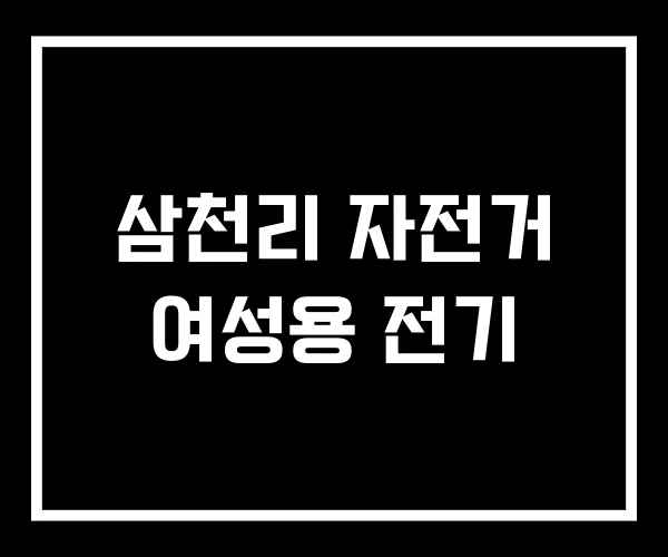삼천리 자전거 여성용 전기