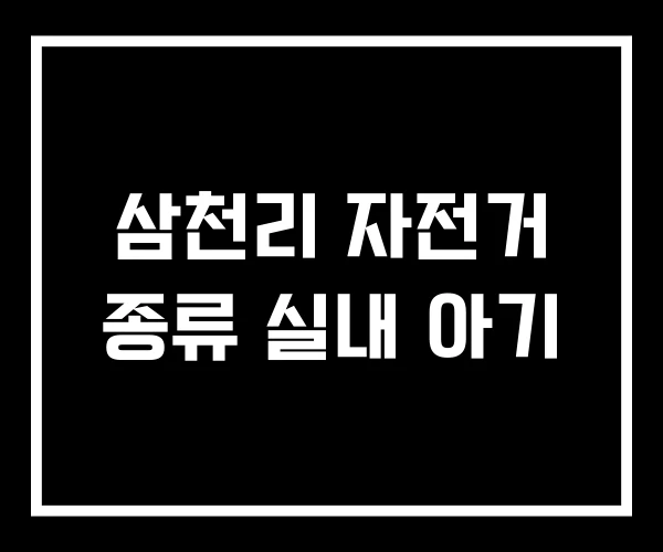 삼천리 자전거 종류 실내 아기 삼천리 자전거 종류 실내 아기
