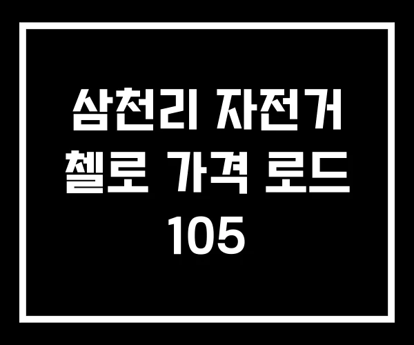 삼천리 자전거 첼로 가격 로드 105 삼천리 자전거 첼로 가격 로드 105