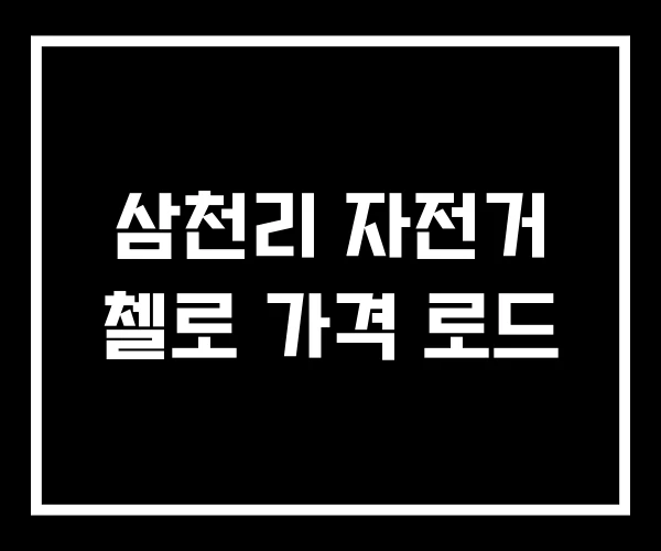 삼천리 자전거 첼로 가격 로드