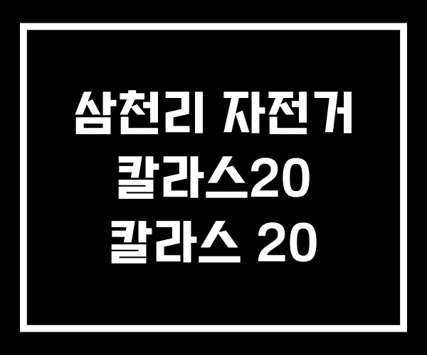 삼천리 자전거 칼라스20 칼라스 20