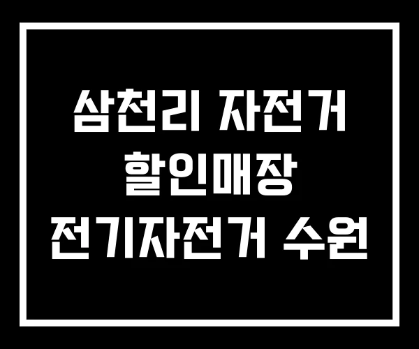 삼천리 자전거 할인매장 전기자전거 수원