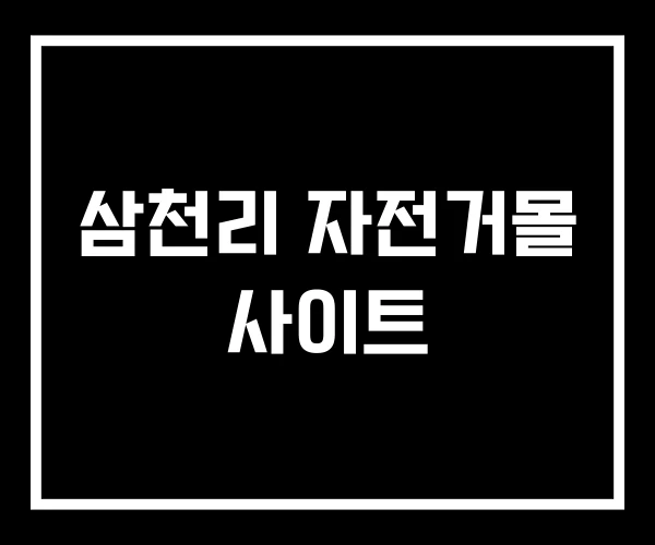 삼천리 자전거몰 사이트 삼천리 자전거몰 사이트