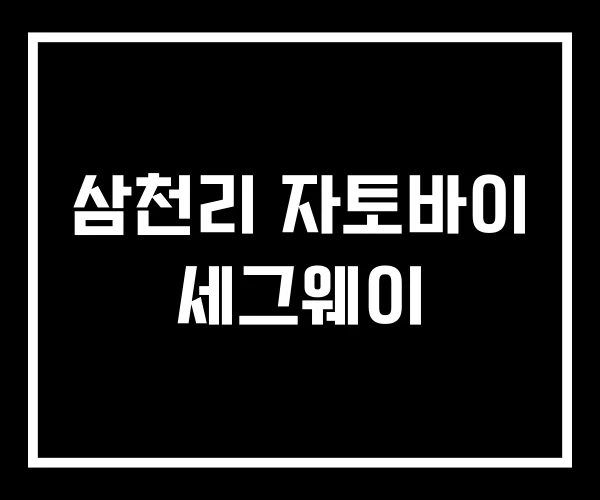 삼천리 자토바이 세그웨이 삼천리 자토바이 세그웨이